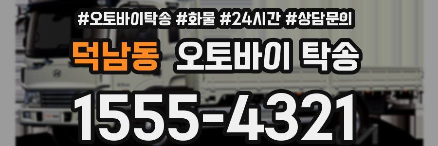 덕남동 오토바이 탁송