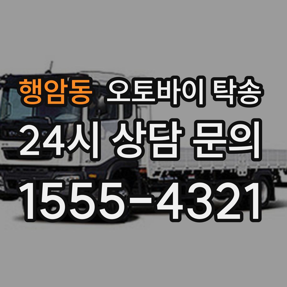 행암동 오토바이 탁송