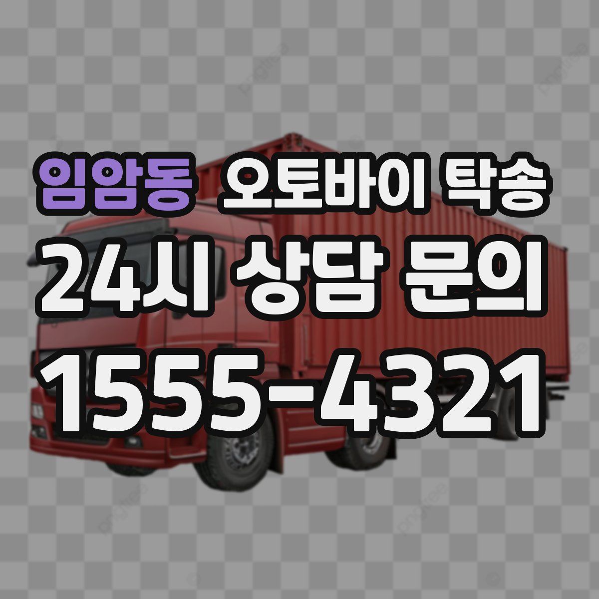 임암동 오토바이 탁송