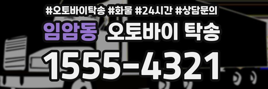 임암동 오토바이 탁송