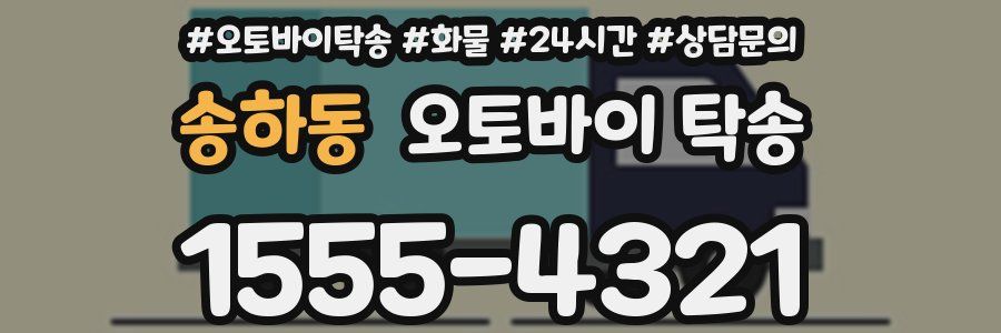 송하동 오토바이 탁송