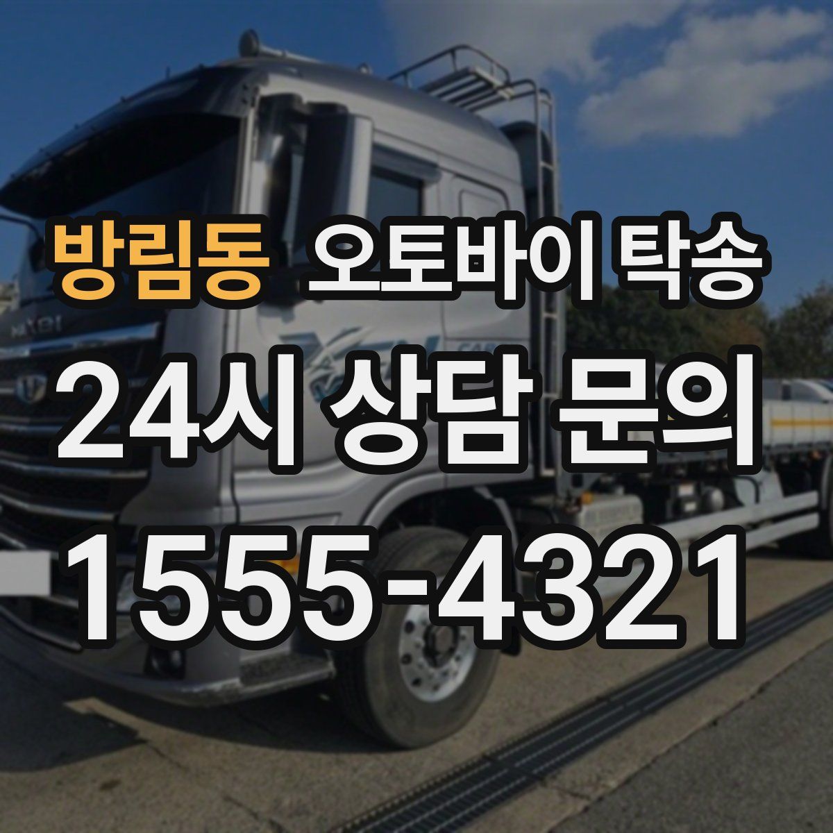 방림동 오토바이 탁송