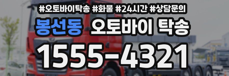 봉선동 오토바이 탁송