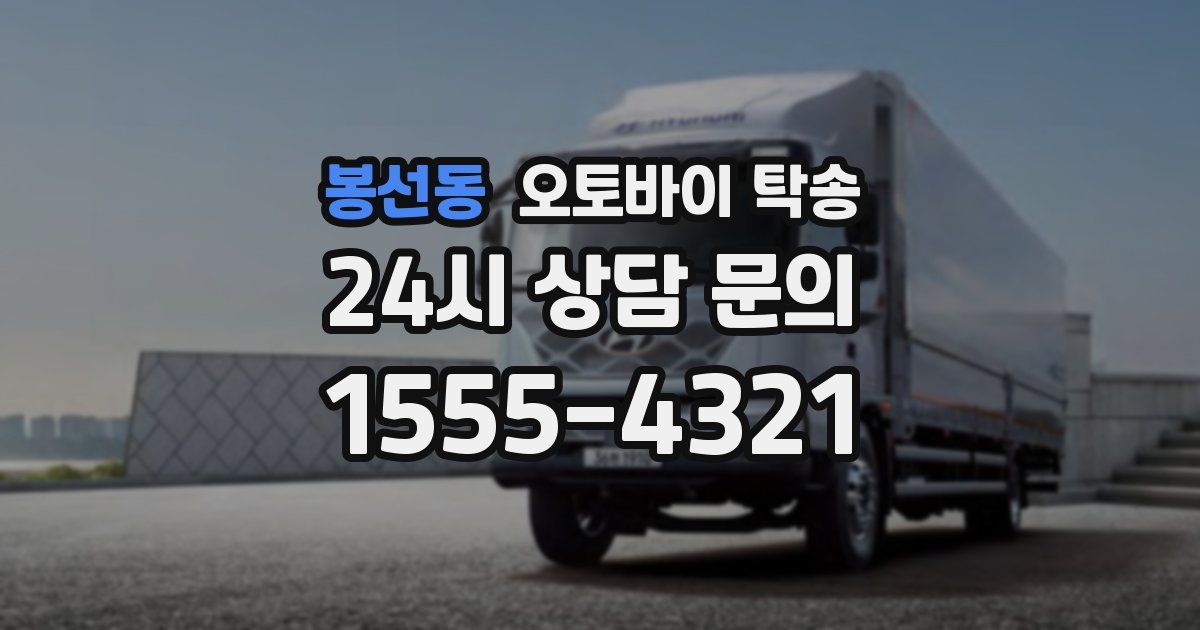 봉선동 오토바이 탁송