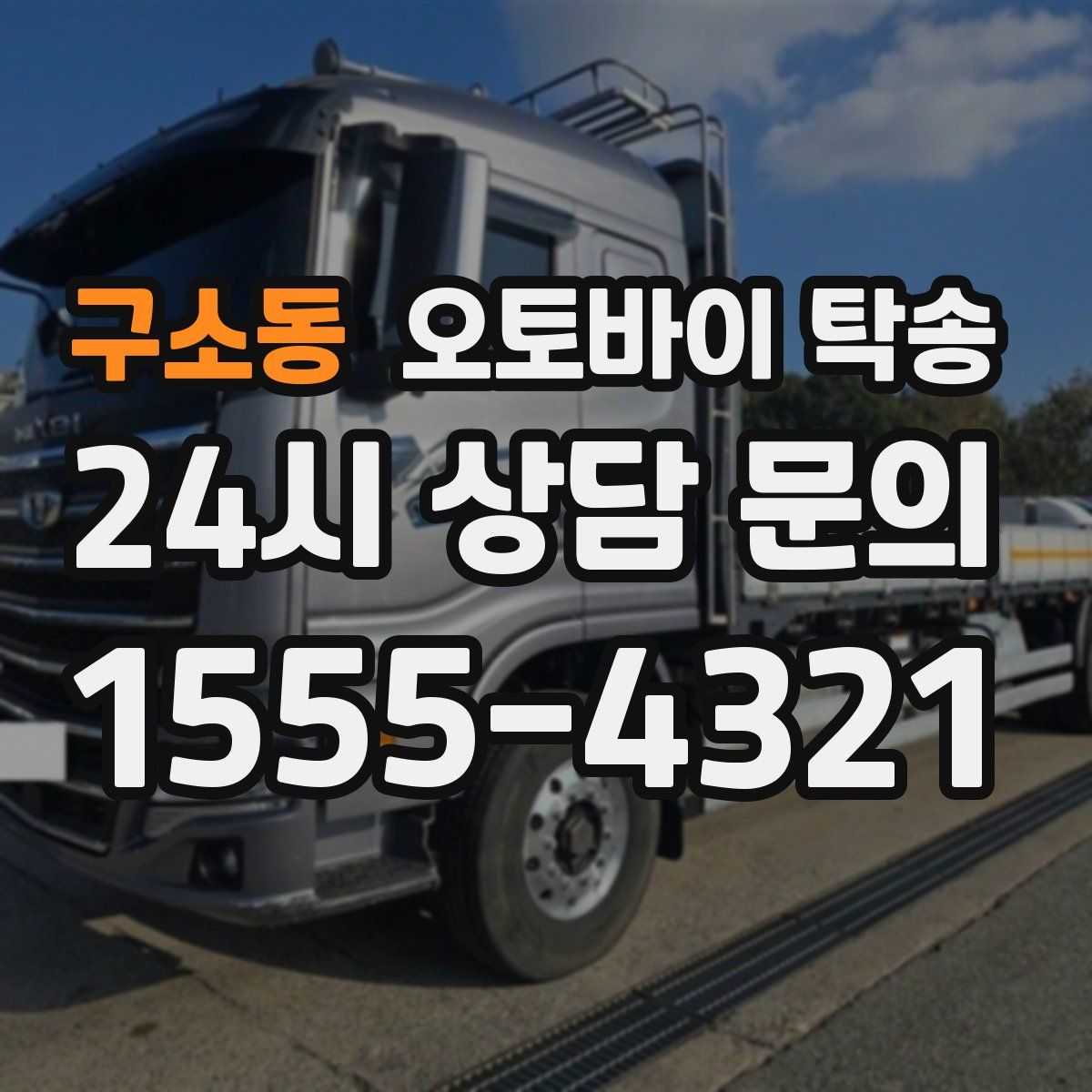 구소동 오토바이 탁송