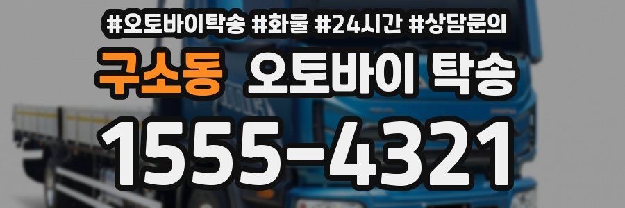 구소동 오토바이 탁송