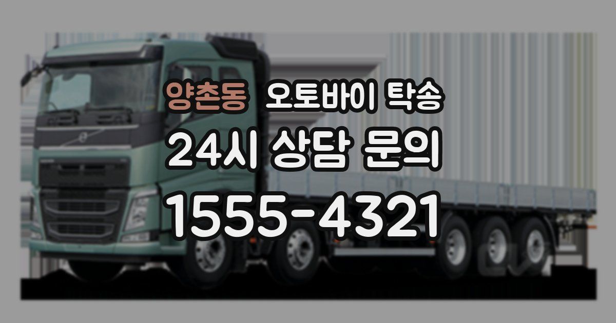 양촌동 오토바이 탁송