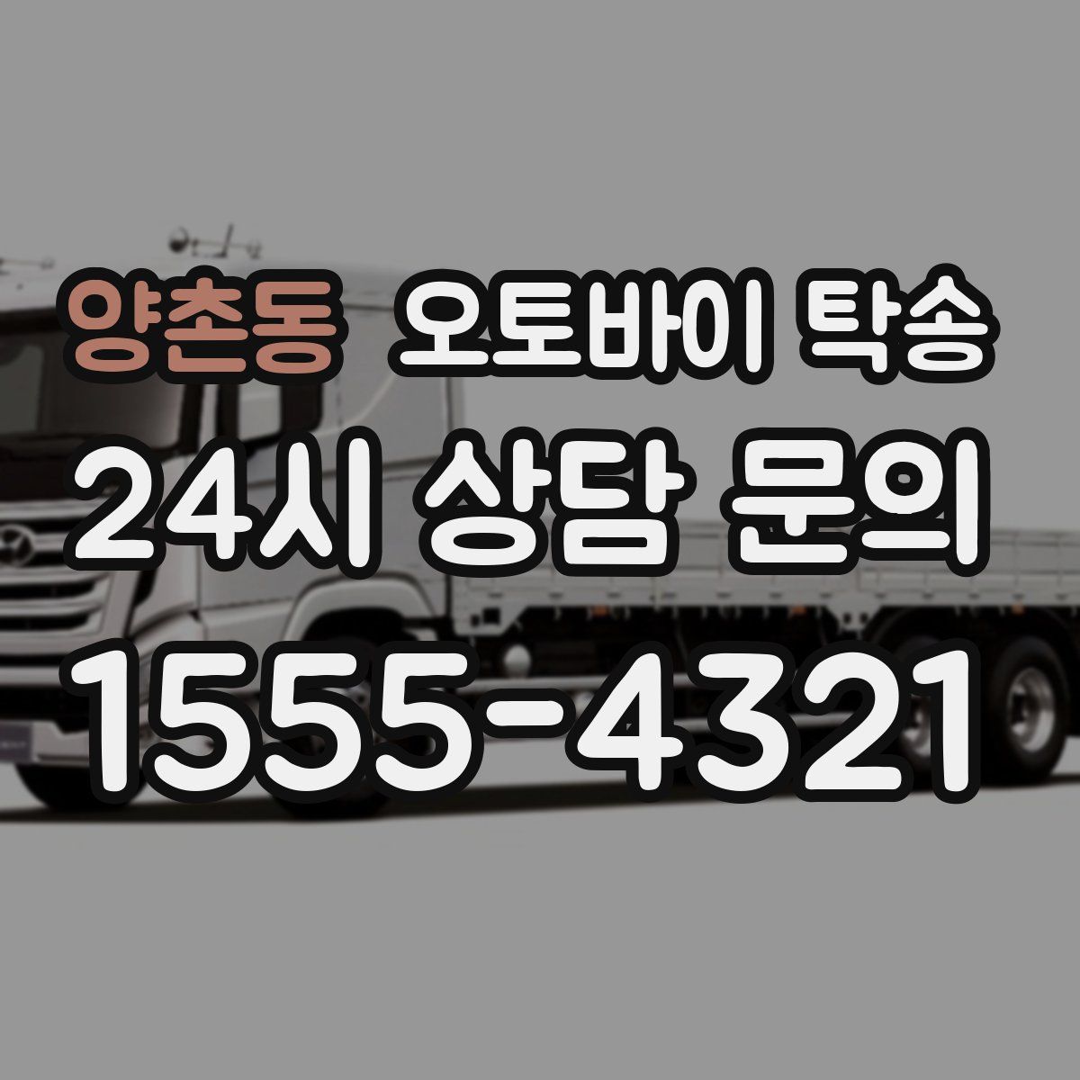 양촌동 오토바이 탁송