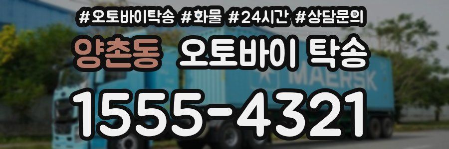 양촌동 오토바이 탁송