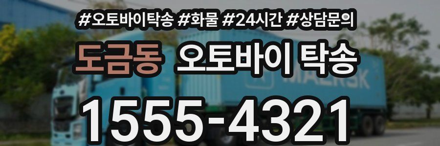 도금동 오토바이 탁송