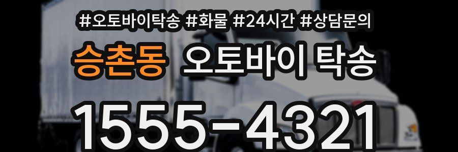 승촌동 오토바이 탁송