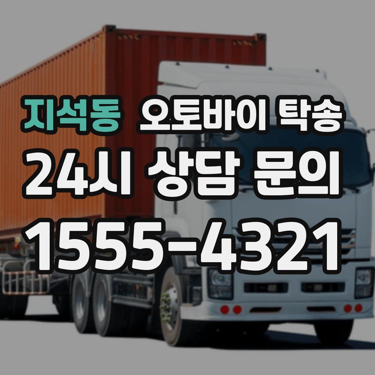 지석동 오토바이 탁송