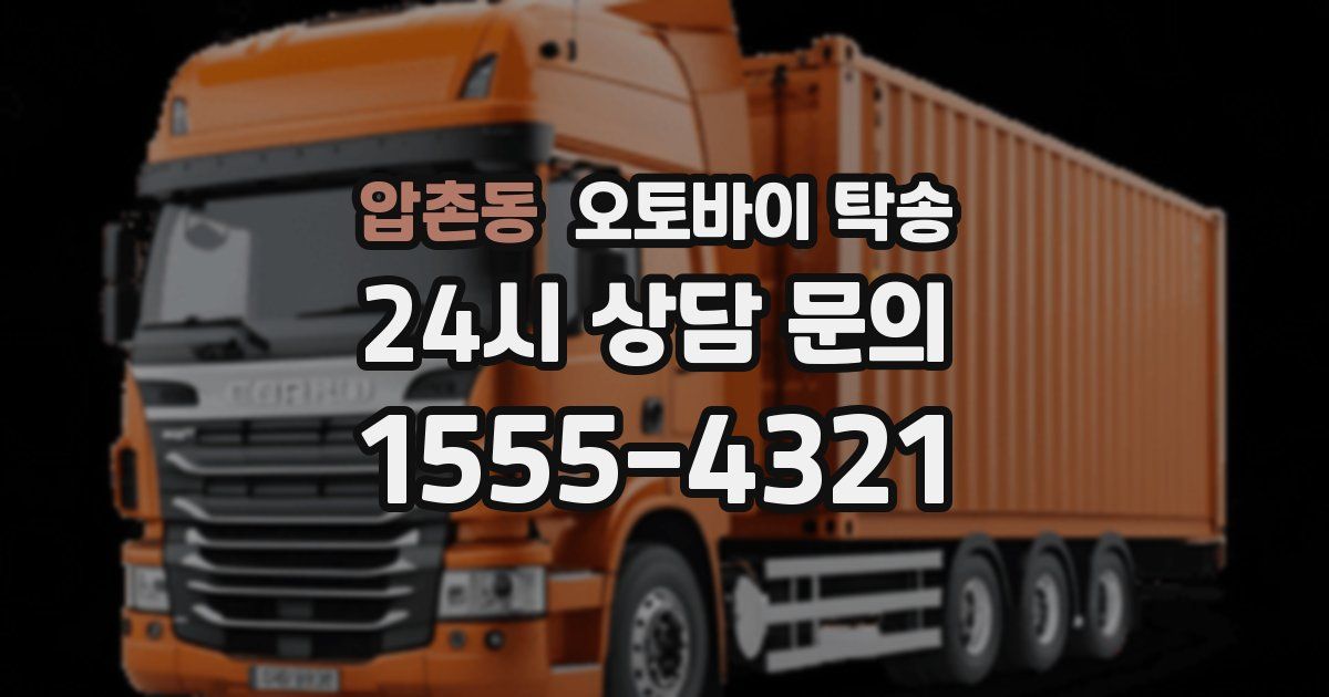 압촌동 오토바이 탁송