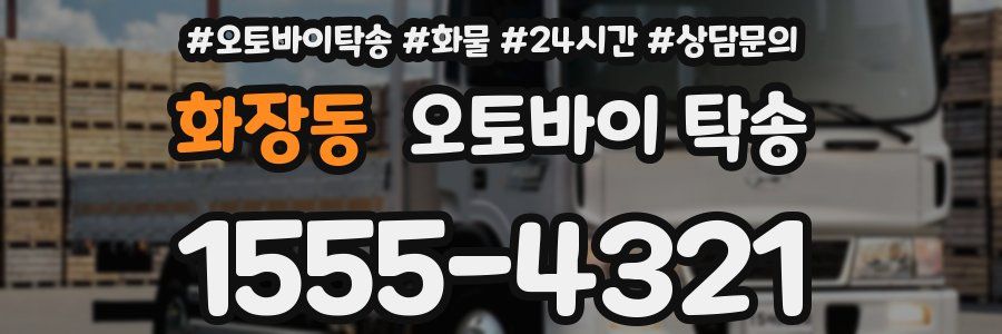 화장동 오토바이 탁송