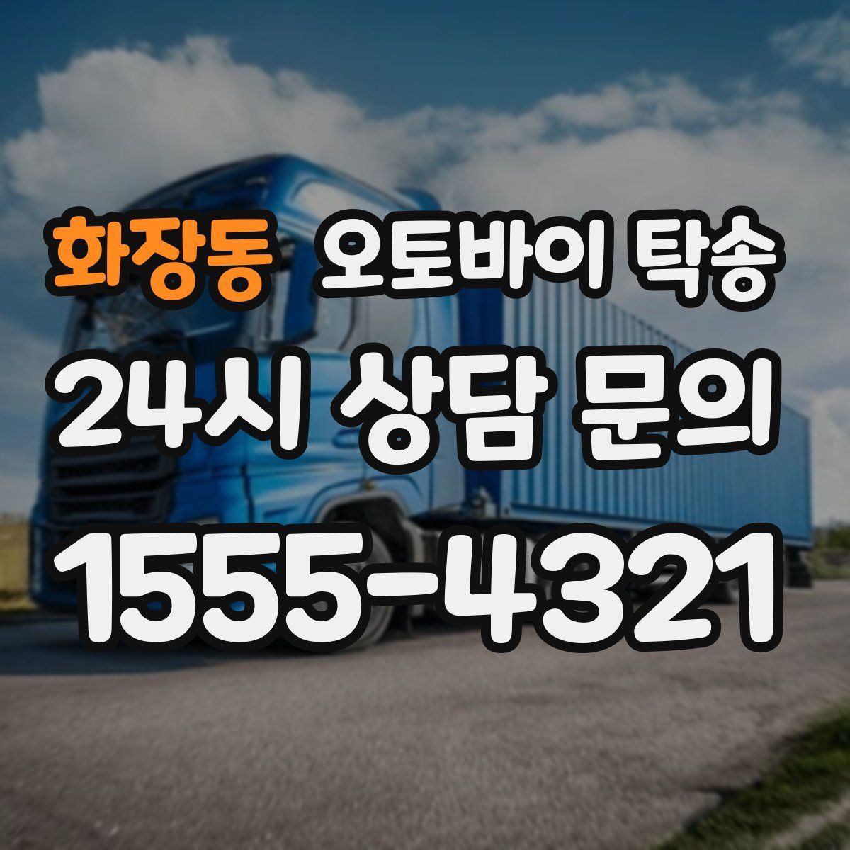 화장동 오토바이 탁송