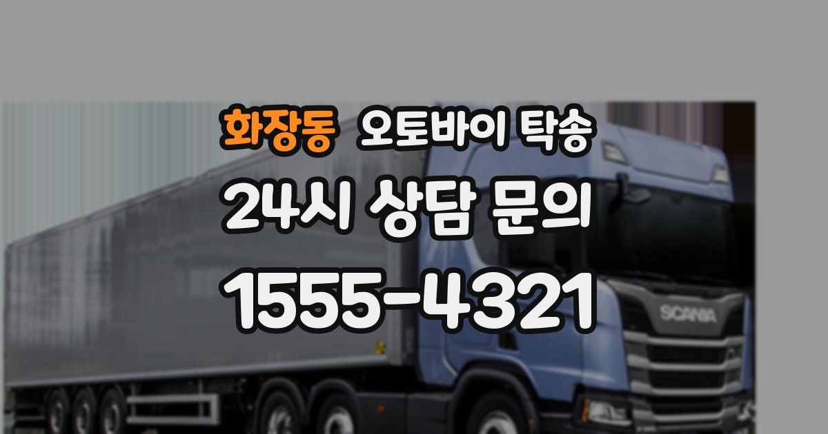 화장동 오토바이 탁송