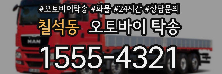 칠석동 오토바이 탁송