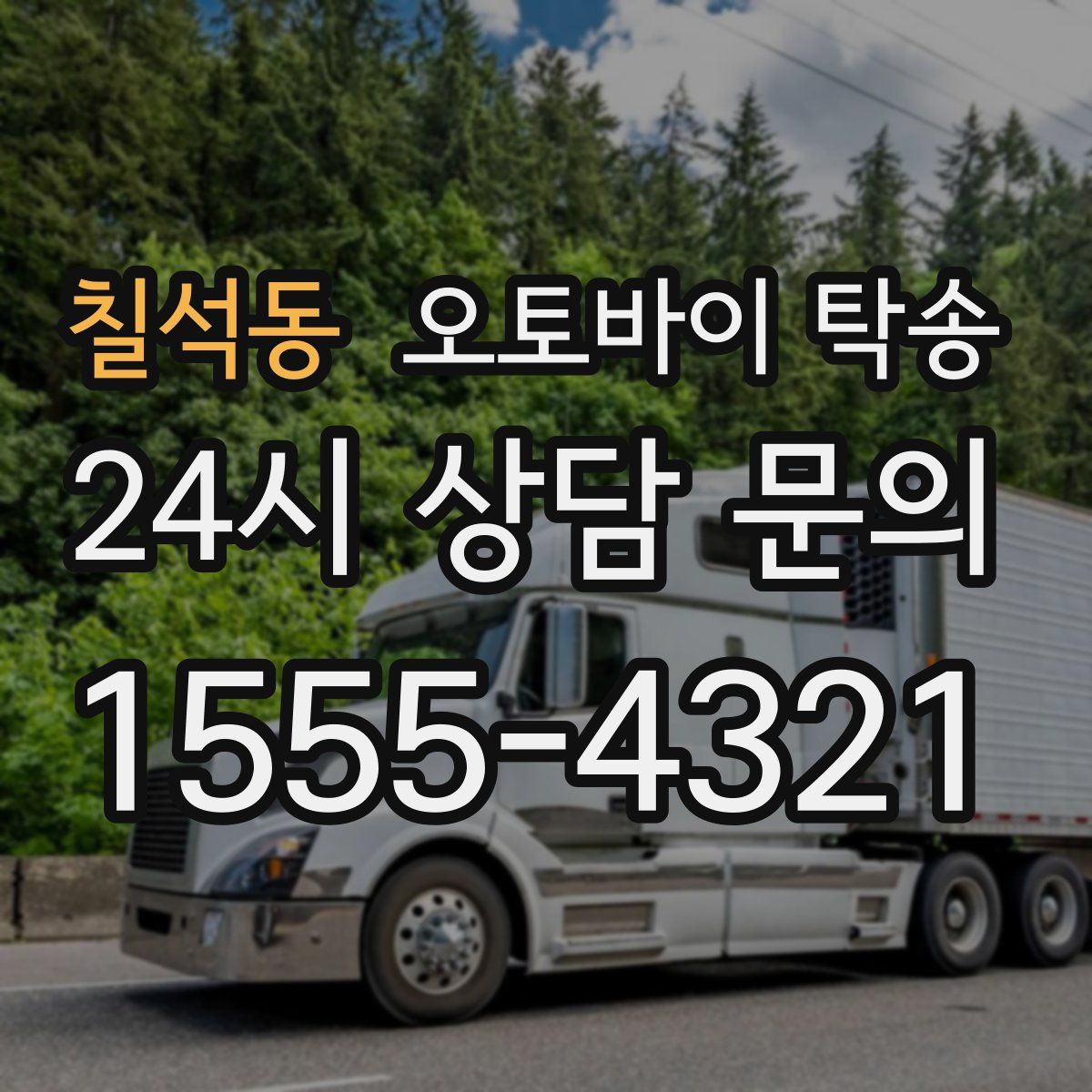 칠석동 오토바이 탁송