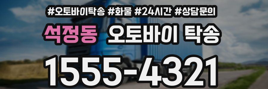 석정동 오토바이 탁송