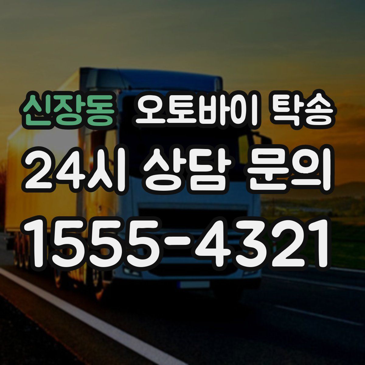 신장동 오토바이 탁송