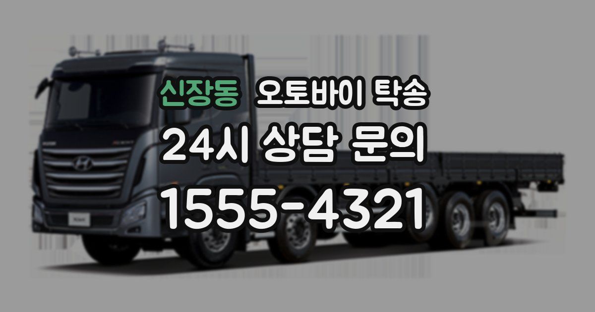 신장동 오토바이 탁송