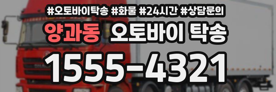양과동 오토바이 탁송