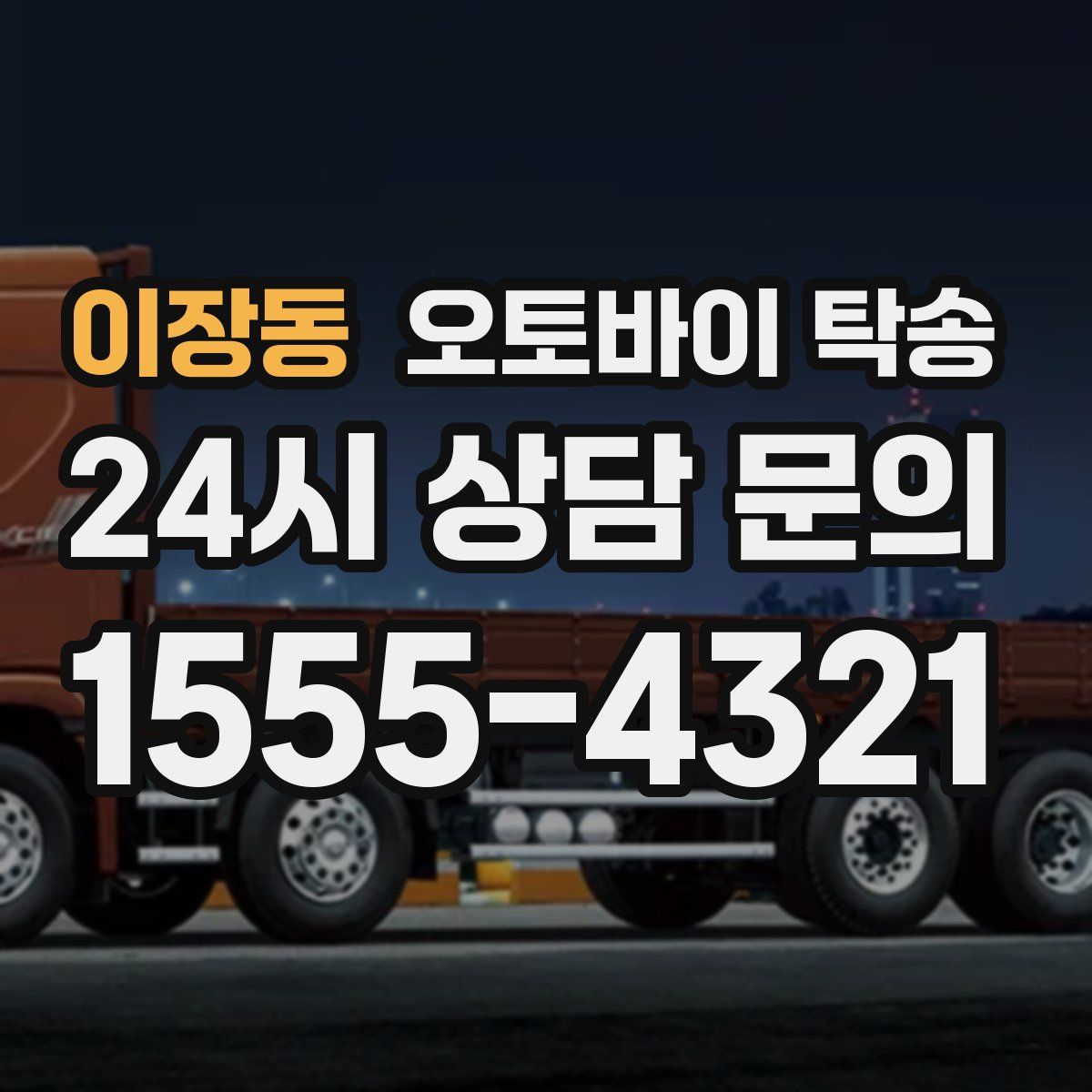 이장동 오토바이 탁송