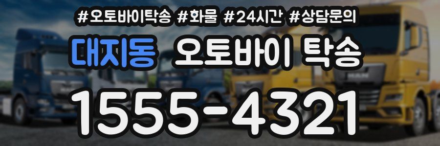 대지동 오토바이 탁송