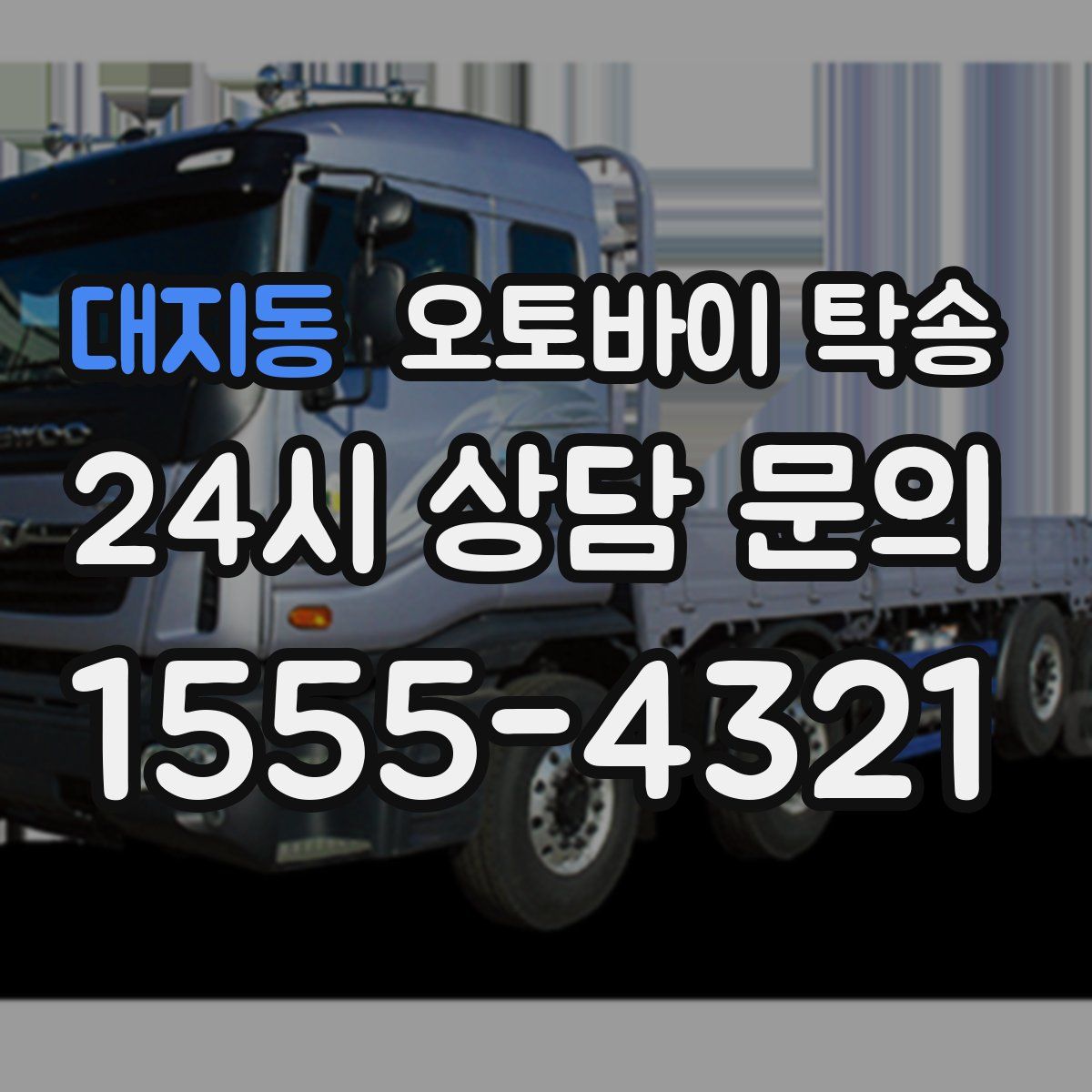 대지동 오토바이 탁송