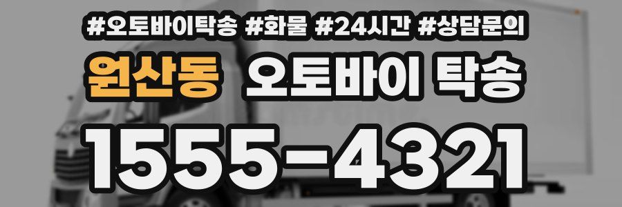 원산동 오토바이 탁송