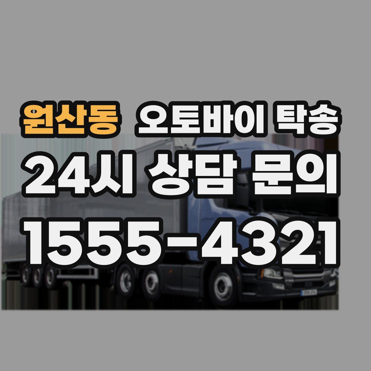 원산동 오토바이 탁송