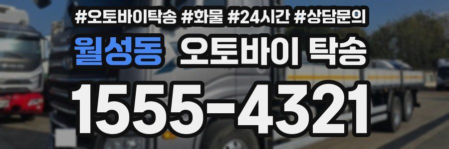 월성동 오토바이 탁송