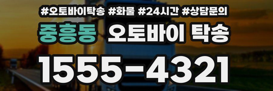 중흥동 오토바이 탁송
