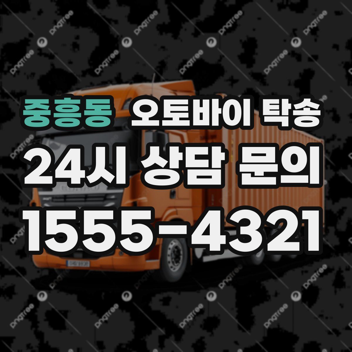 중흥동 오토바이 탁송