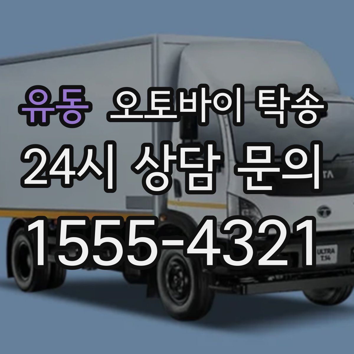 유동 오토바이 탁송