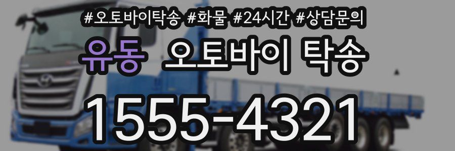 유동 오토바이 탁송