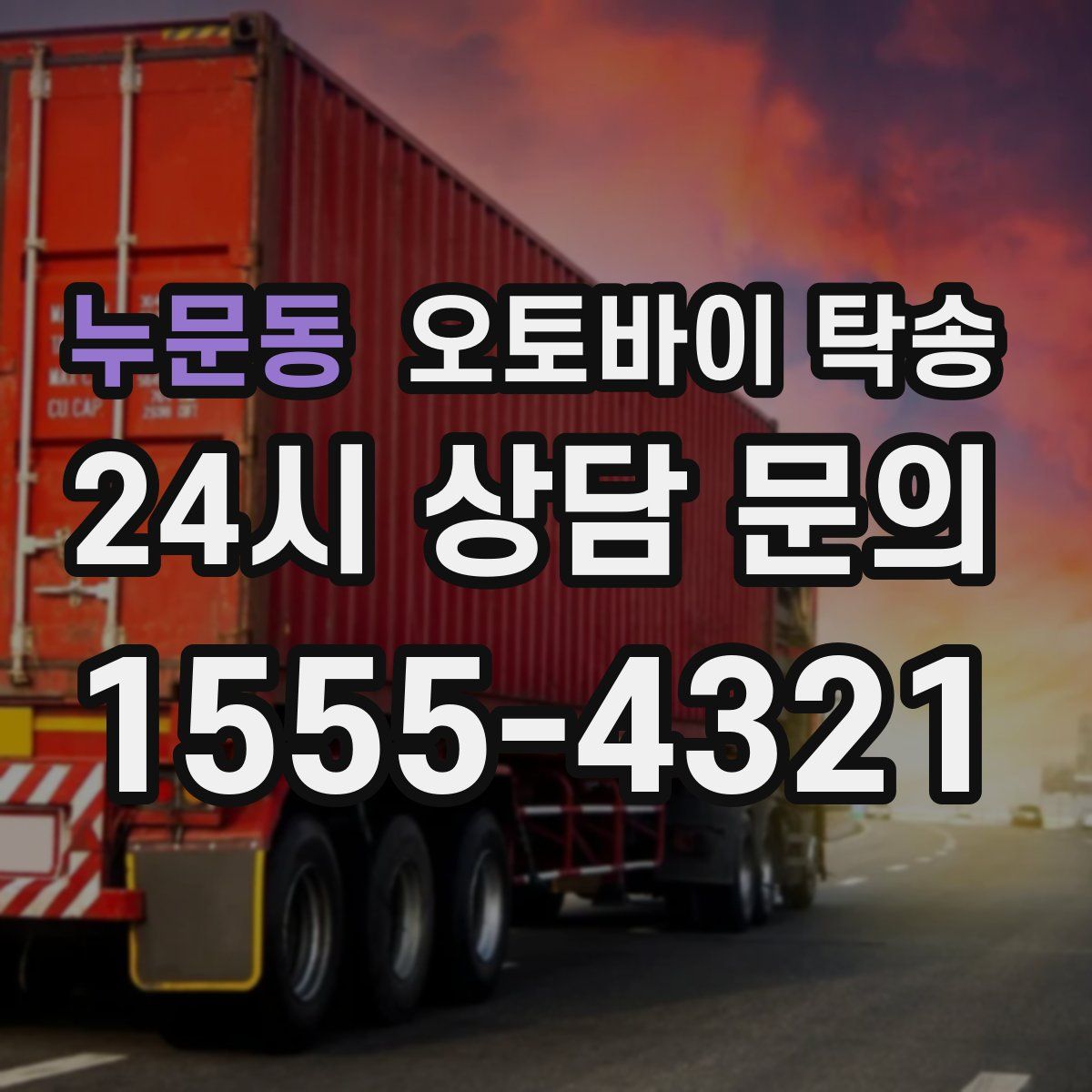 누문동 오토바이 탁송