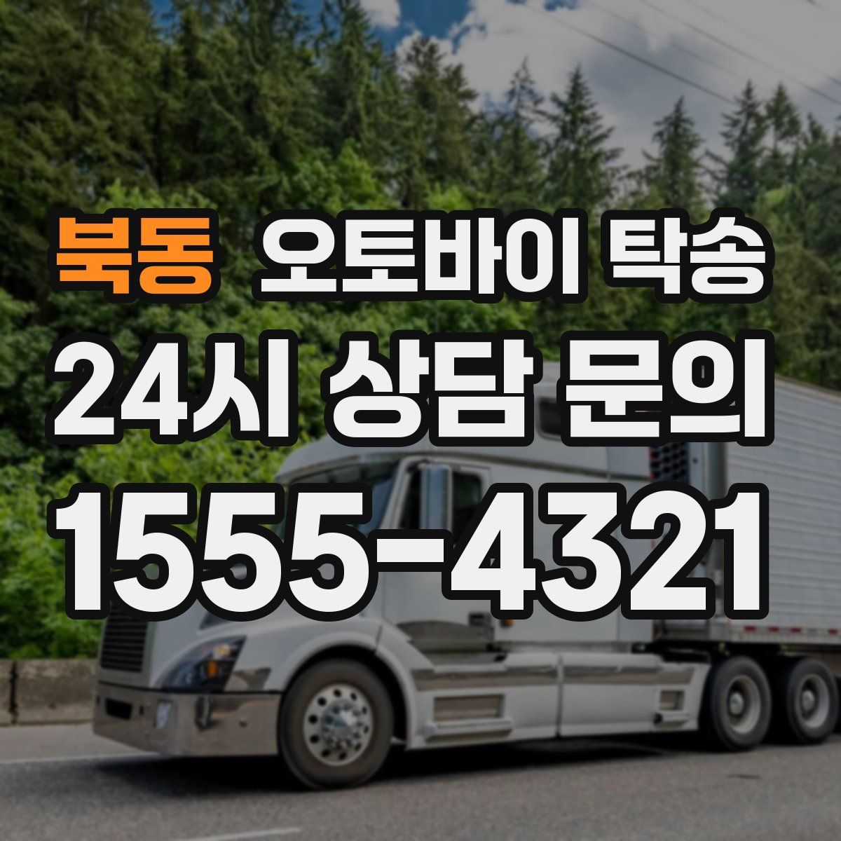 북동 오토바이 탁송