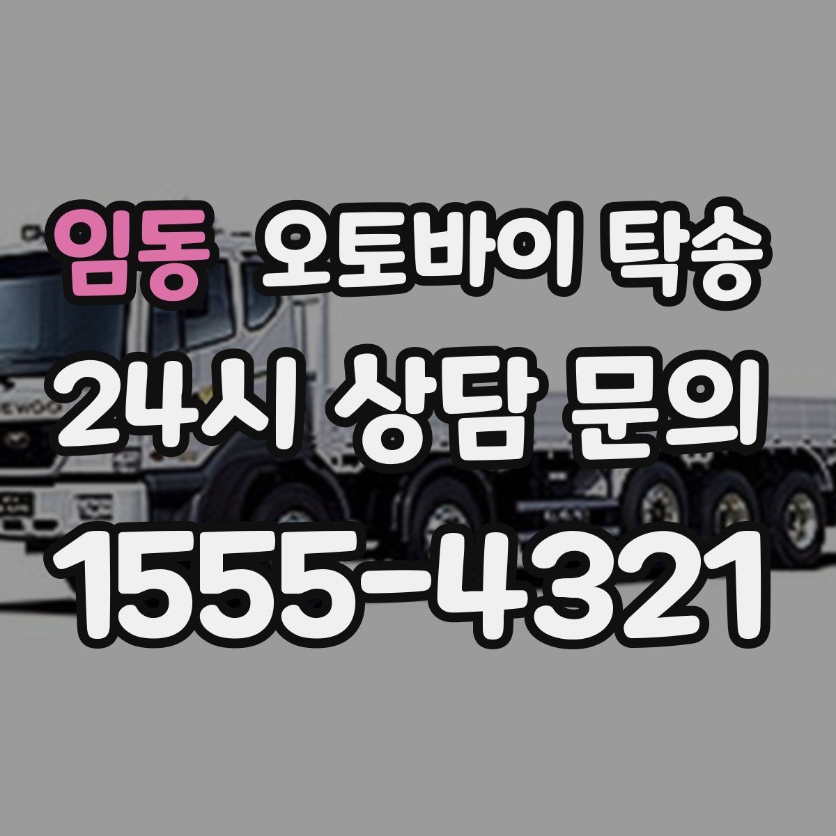 임동 오토바이 탁송 빗길 노면이 걱정되는 날 진행 방법