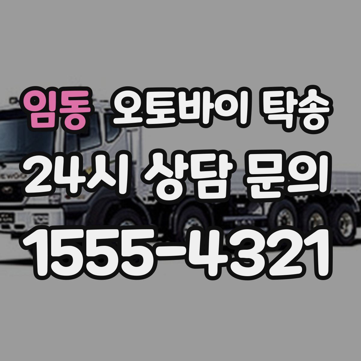 임동 오토바이 탁송