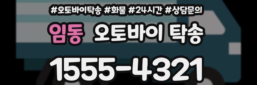 임동 오토바이 탁송