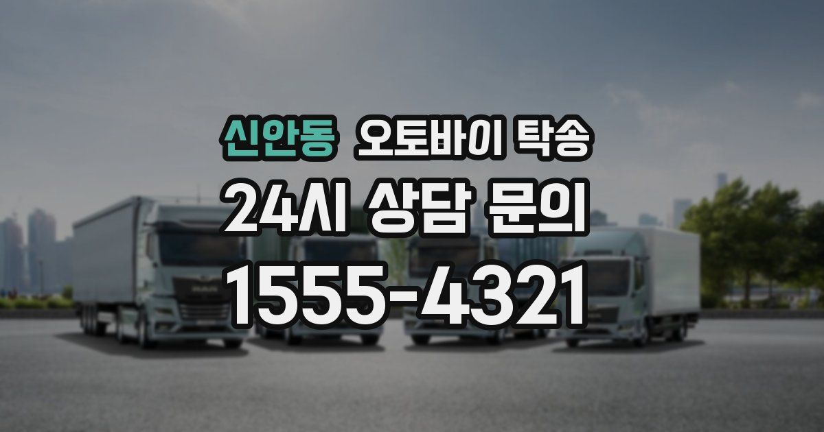 신안동 오토바이 탁송