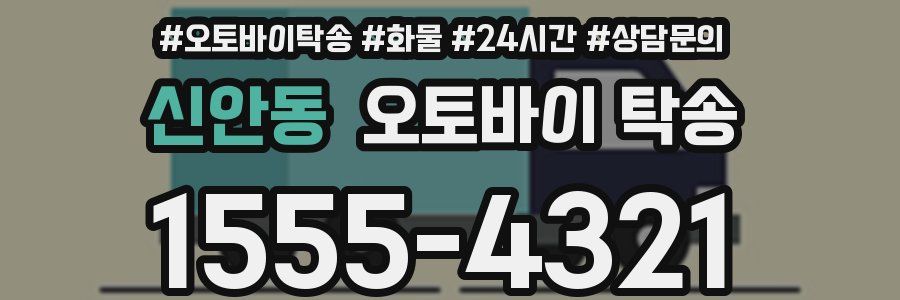 신안동 오토바이 탁송