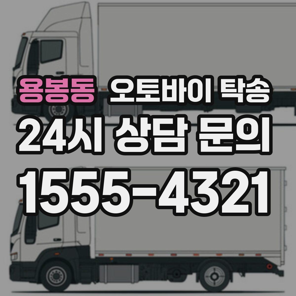 용봉동 오토바이 탁송 촬영 전시 현장으로 오토바이 보내기