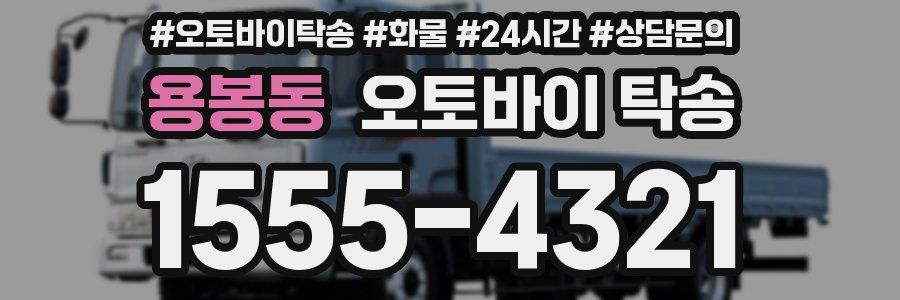 용봉동 오토바이 탁송