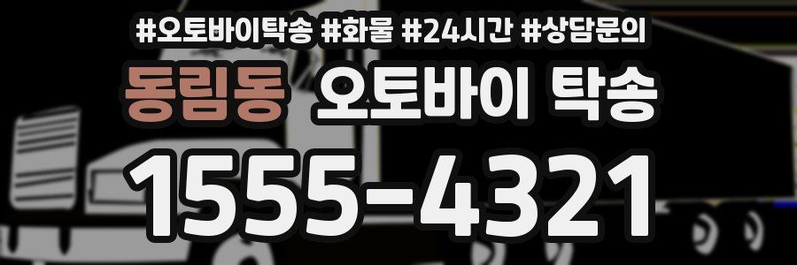 동림동 오토바이 탁송