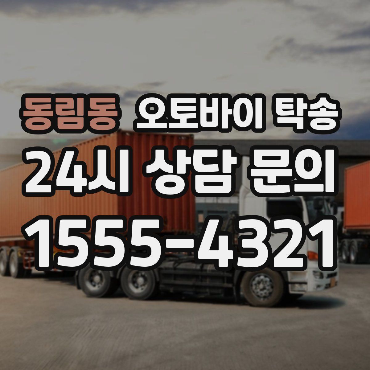 동림동 오토바이 탁송