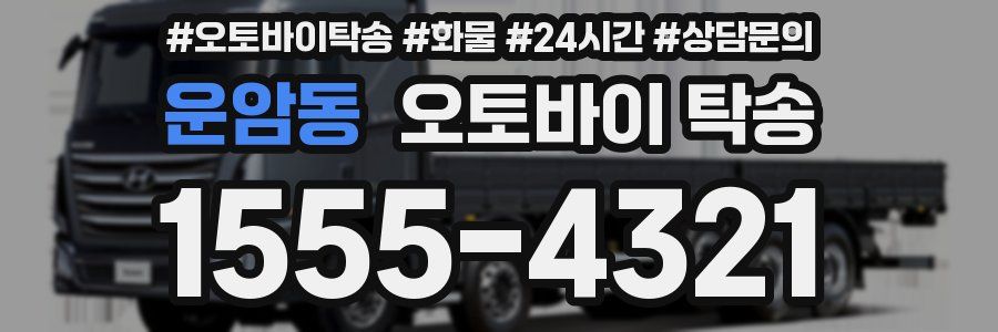 운암동 오토바이 탁송