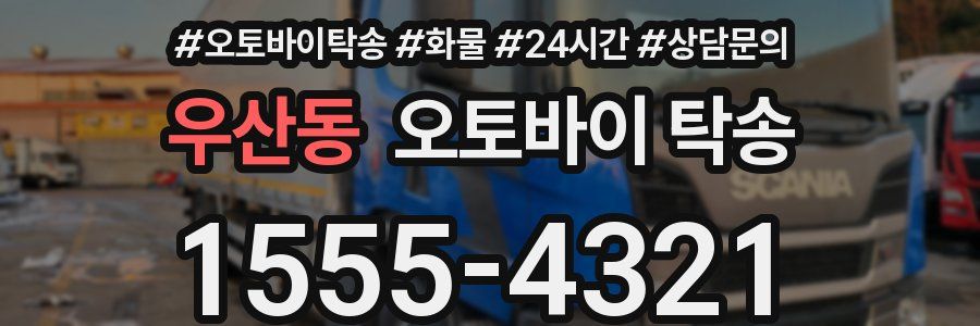 우산동 오토바이 탁송