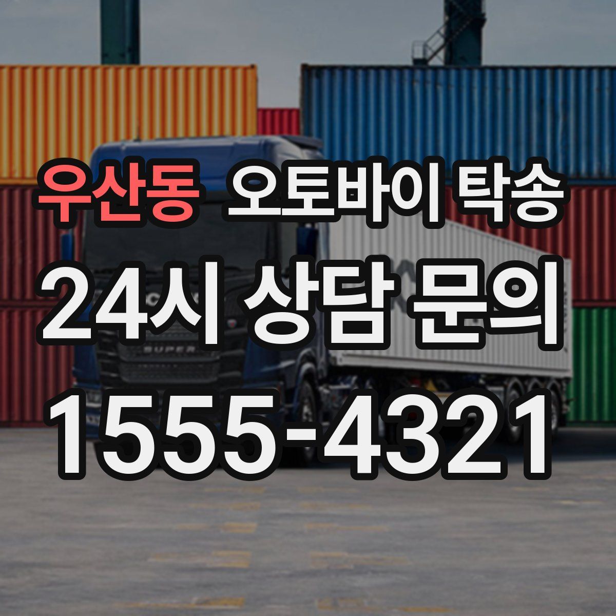 우산동 오토바이 탁송